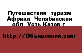 Путешествия, туризм Африка. Челябинская обл.,Усть-Катав г.